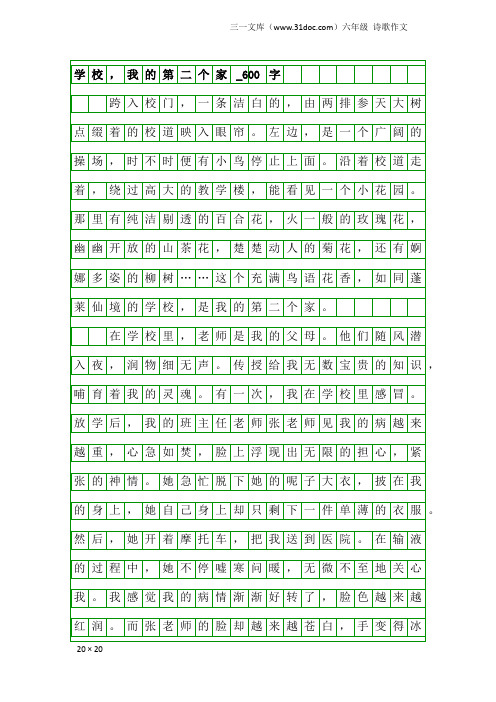 六年级诗歌作文：学校,我的第二个家_600字