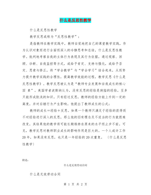 什么是反思性教学