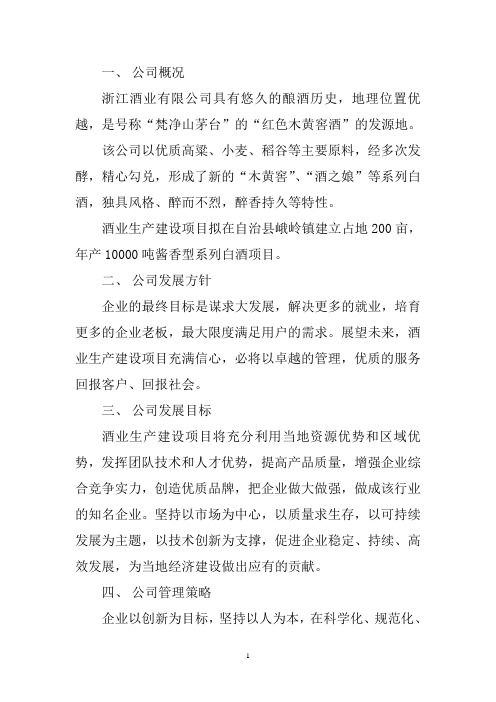 年产10000吨酱香型系列白酒项目可行性研究报告