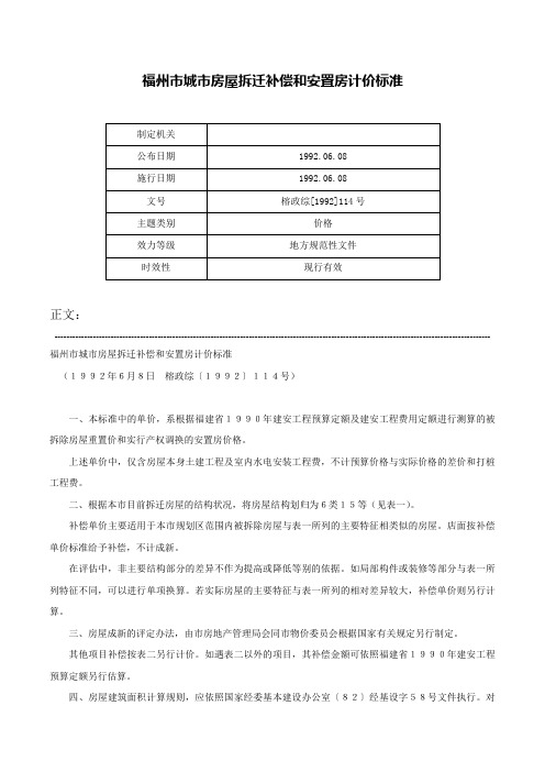 福州市城市房屋拆迁补偿和安置房计价标准-榕政综[1992]114号