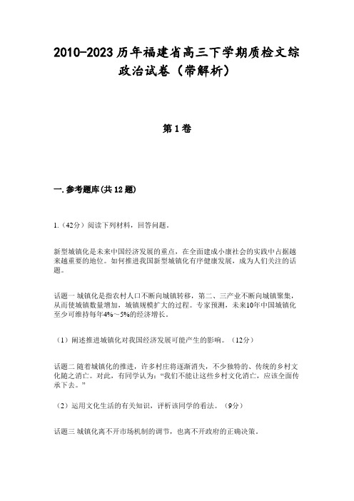 2010-2023历年福建省高三下学期质检文综政治试卷(带解析)