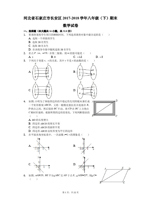 冀教版 河北省石家庄市长安区2017-2018学年八年级(下)期末数学试卷(含解析)