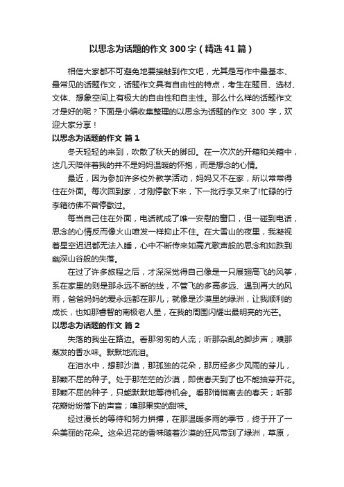 以思念为话题的作文300字（精选41篇）