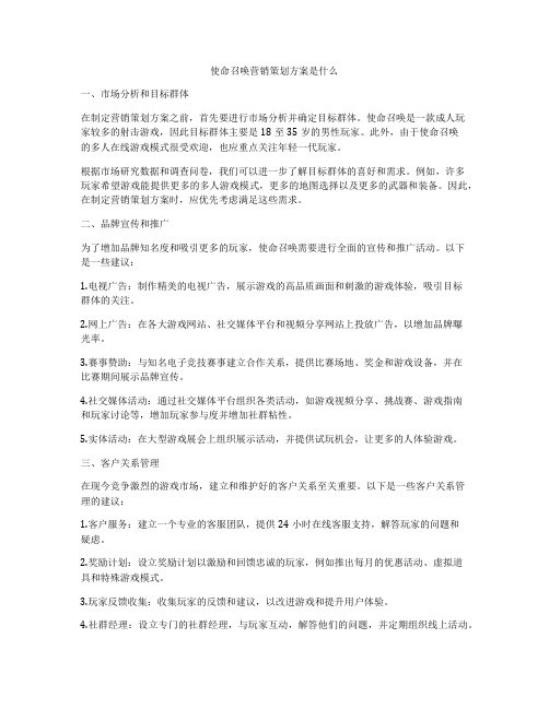 使命召唤营销策划方案是什么