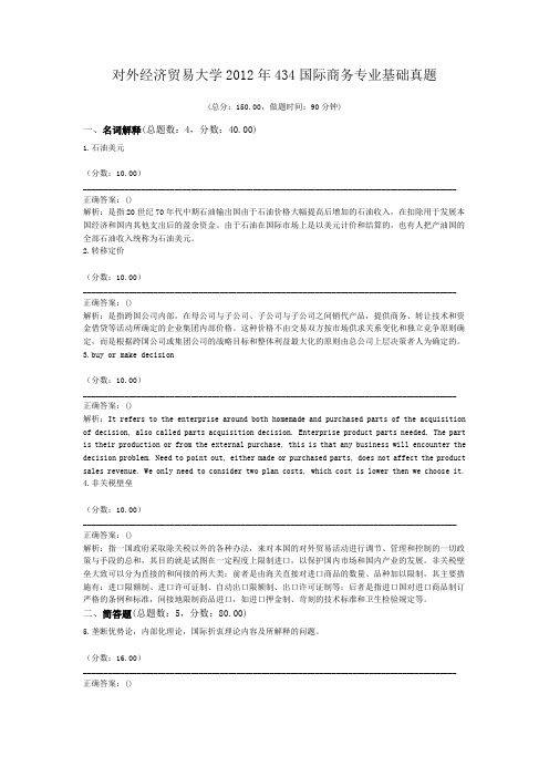 对外经济贸易大学2012年434国际商务专业基础真题