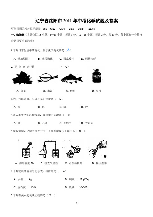 辽宁省沈阳市2011年中考化学试题及答案(word版)