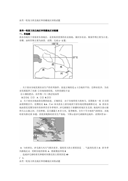 高考一轮复习西北地区和青藏地区训练试题