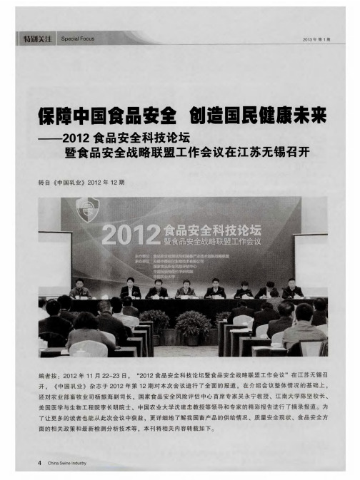保障中国食品安全 创造国民健康未来——2012食品安全科技论坛暨食品安全战略联盟工作会议在江苏无锡召开