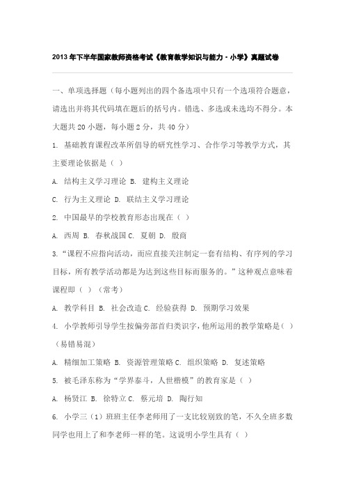 2013年下半年国家教师资格考试《教育教学知识与能力·小学》真题试卷含参考答案