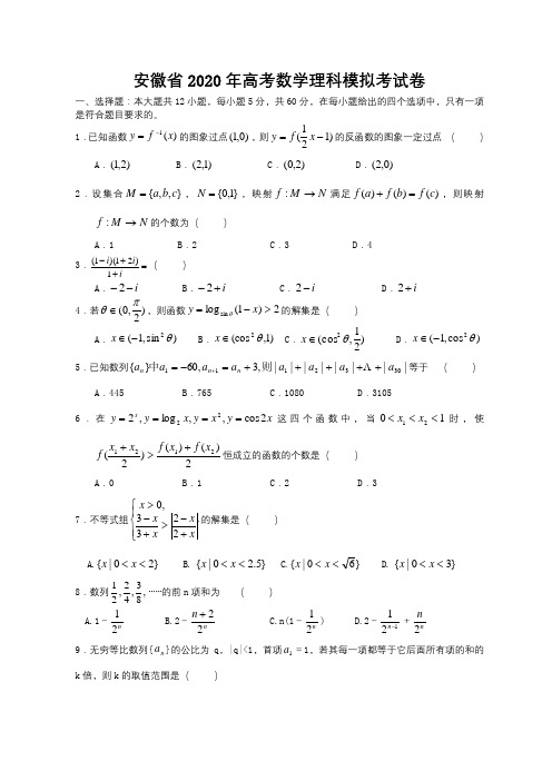 安徽省2020年高考数学理科模拟考试卷 新课标 人教版