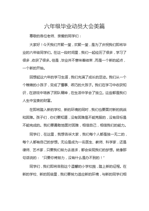 六年级毕业动员大会美篇