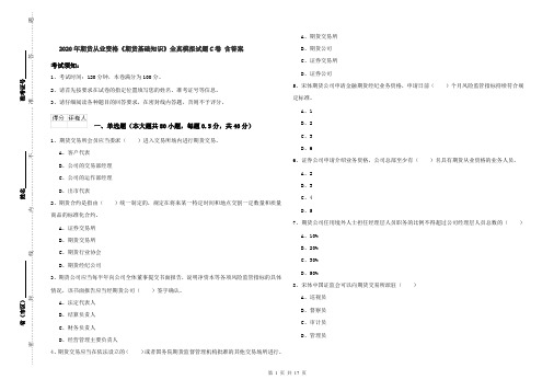 2020年期货从业资格《期货基础知识》全真模拟试题C卷 含答案