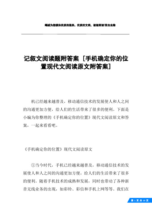 记叙文阅读题附答案 [手机确定你的位置现代文阅读原文附答案] 