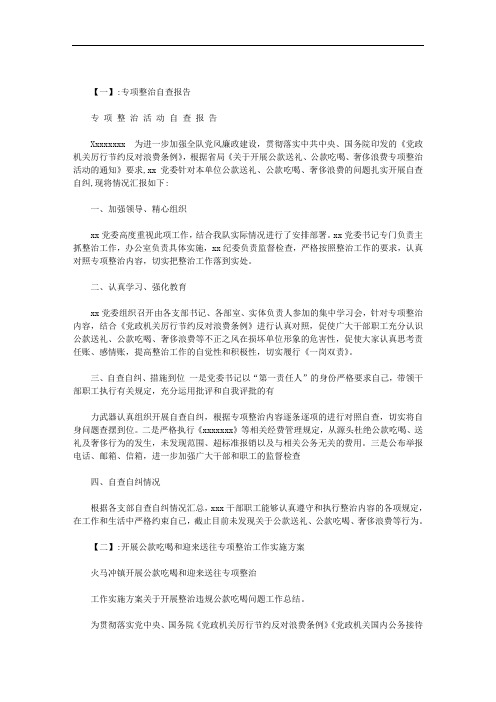 关于开展整治违规公款吃喝问题工作总结范文