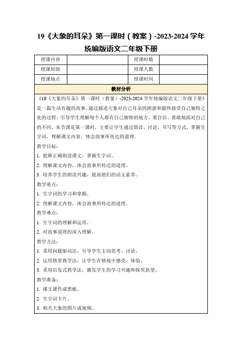 19《大象的耳朵》第一课时(教案)-2023-2024学年统编版语文二年级下册