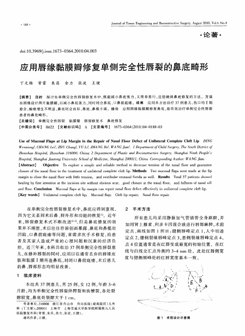 应用唇缘黏膜瓣修复单侧完全性唇裂的鼻底畸形