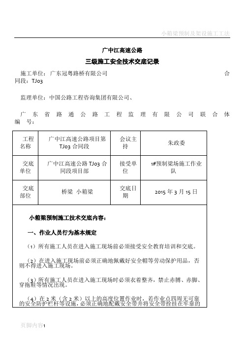 小箱梁预制施工安全技术交底