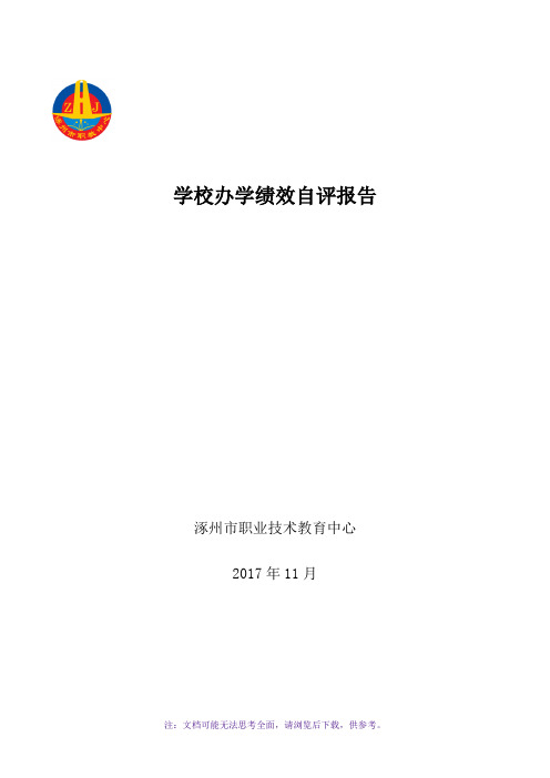 涿州职教中心学校办学绩效自评报告