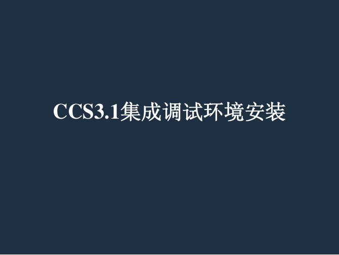 CCS3.1集成开发环境安装