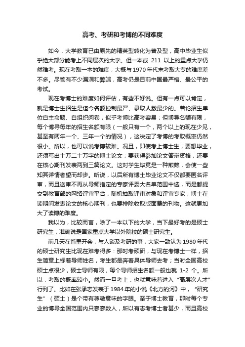 高考、考研和考博的不同难度