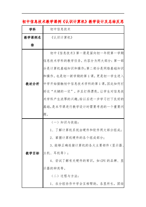 初中信息技术教学课例《认识计算机》课程思政核心素养教学设计及总结反思