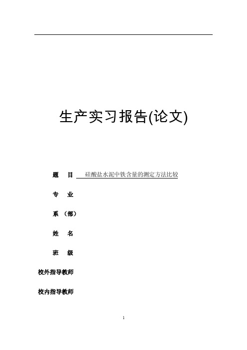 硅酸盐水泥中铁含量测定的方法探讨