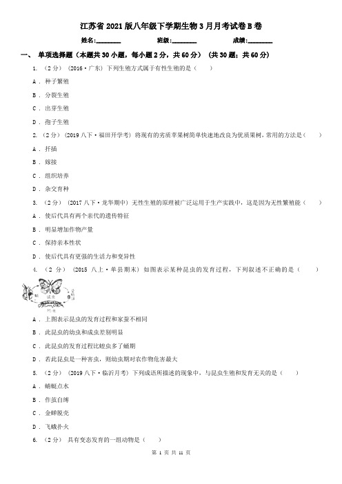 江苏省2021版八年级下学期生物3月月考试卷B卷