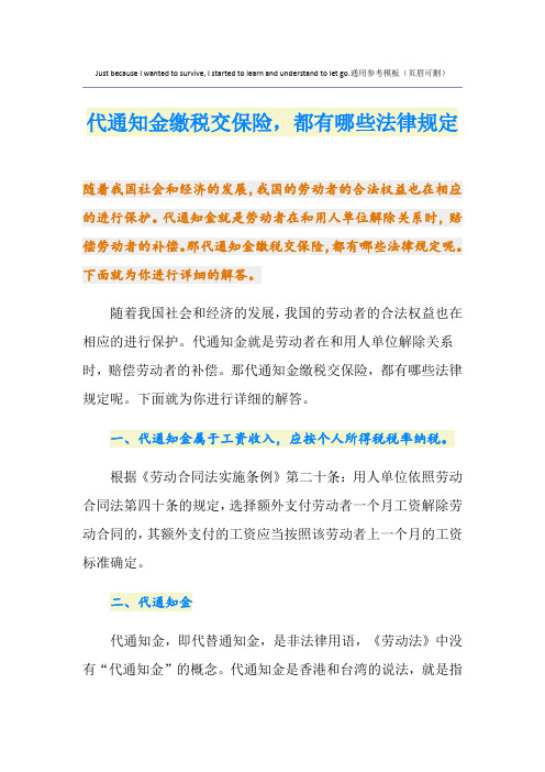 代通知金缴税交保险,都有哪些法律规定