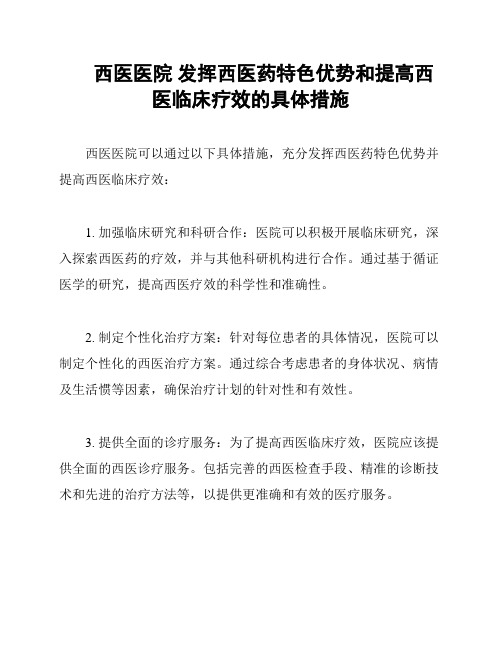 西医医院 发挥西医药特色优势和提高西医临床疗效的具体措施