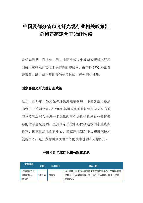 中国及部分省市光纤光缆行业相关政策汇总构建高速骨干光纤网络