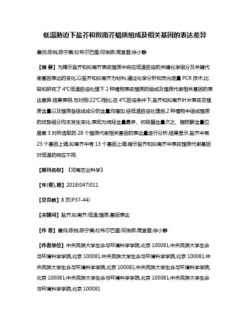 低温胁迫下盐芥和拟南芥蜡质组成及相关基因的表达差异