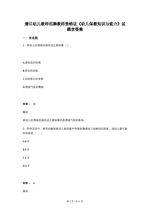 潜江幼儿教师招聘教师资格证《幼儿保教知识与能力》试题含答案