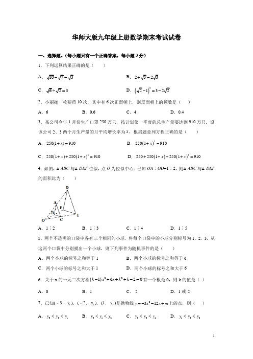 华师大版九年级上册数学期末考试试题含答案