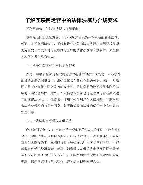 了解互联网运营中的法律法规与合规要求