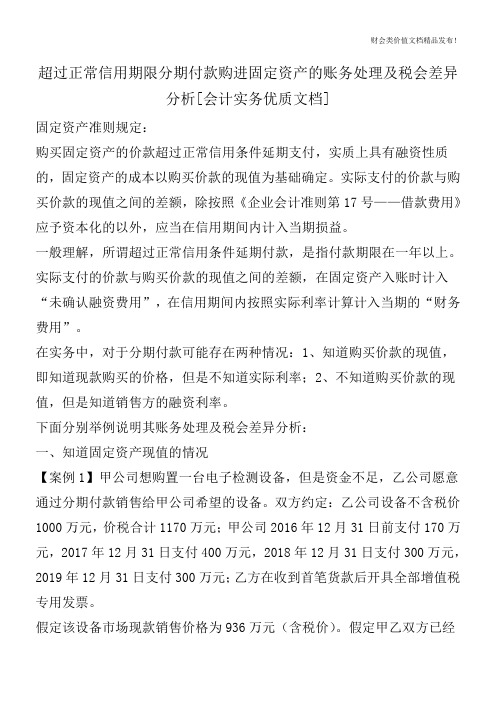 超过正常信用期限分期付款购进固定资产的账务处理及税会差异分析[会计实务优质文档]