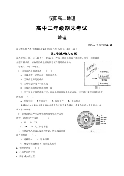 河南省濮阳市11-12学年高二上学期期末考试(地理)word版含答案