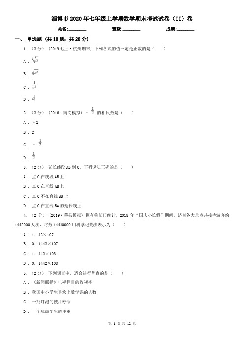 淄博市2020年七年级上学期数学期末考试试卷(II)卷