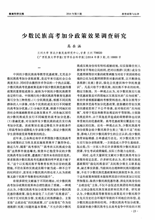 少数民族高考加分政策效果调查研究