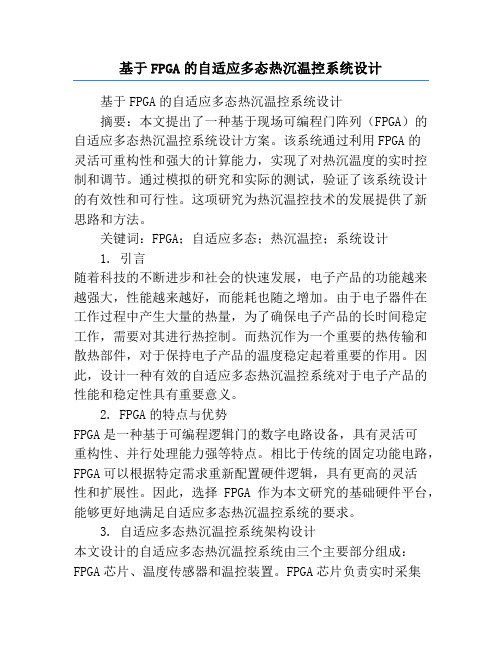 基于FPGA的自适应多态热沉温控系统设计