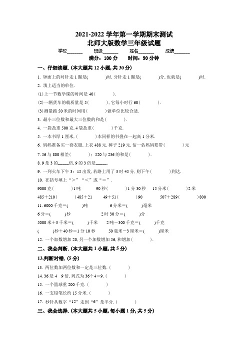 【精品】北师大版数学三年级上册《期末检测试题》附答案解析