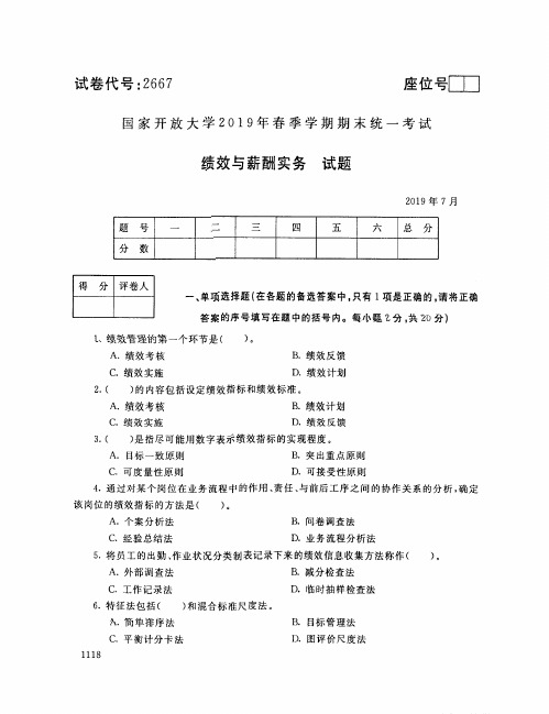 绩效与薪酬实务-国家开放大学2019年春季期末统一考试( 试题+答案) 专科