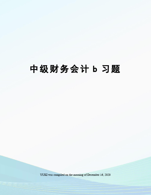 中级财务会计b习题