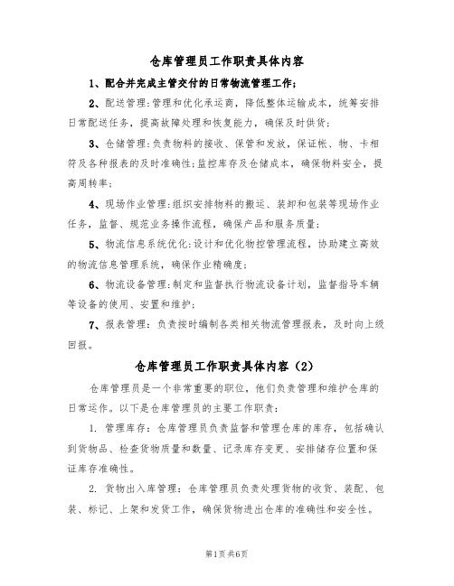 仓库管理员工作职责具体内容(5篇)