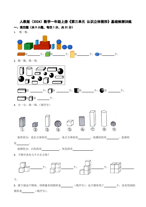 人教版(2024)数学一年级上册《第三单元 认识立体图形》基础检测训练