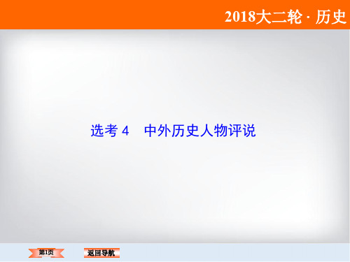 2020年高考历史通史版大二轮复习辅导与测试课件：板块七 选考模块-选考4 