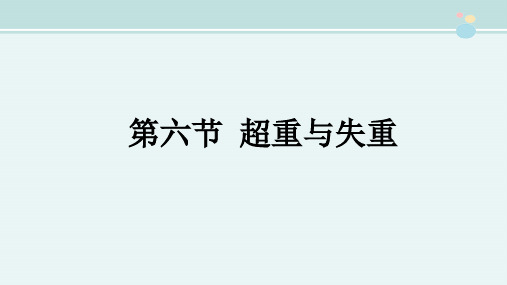 超重和失重省赛一等奖-完整版PPT课件