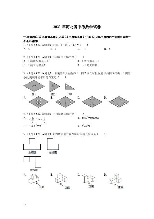 2021年河北省数学中考真题含答案解析