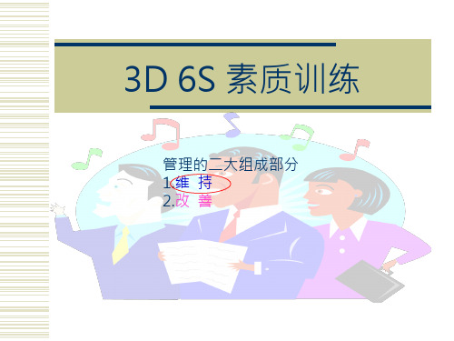 3D 6S 素质训练