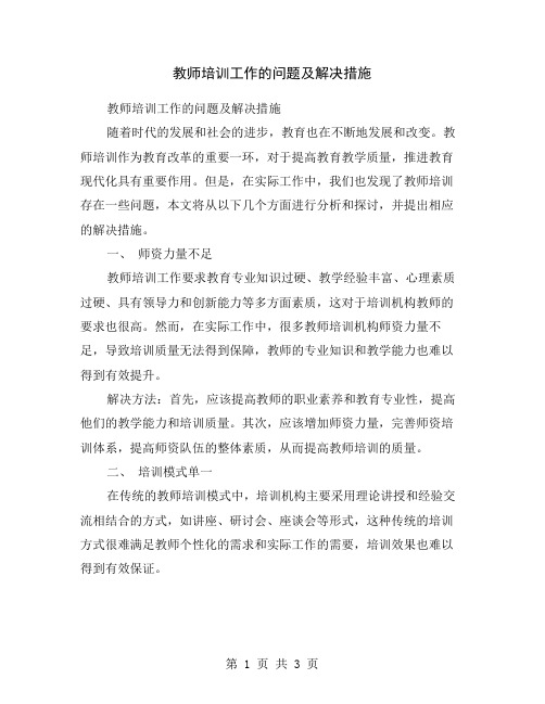 教师培训工作的问题及解决措施