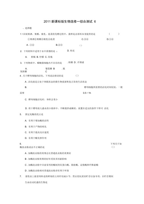 2011新课标版生物选修一综合测试6